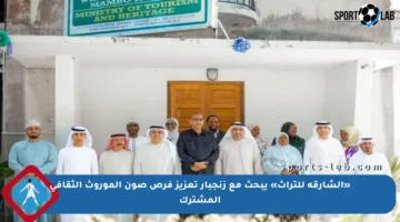 «الشارقة للتراث» يبحث مع زنجبار تعزيز فرص صون الموروث الثقافي المشترك